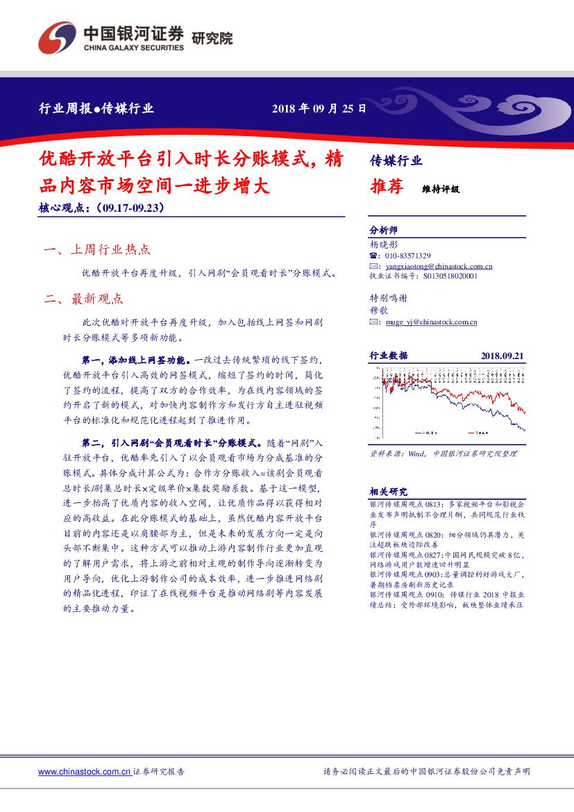 中国银河：传媒行业周报：优酷开放平台引入时长分账模式，精品内容市场空间一进步增大