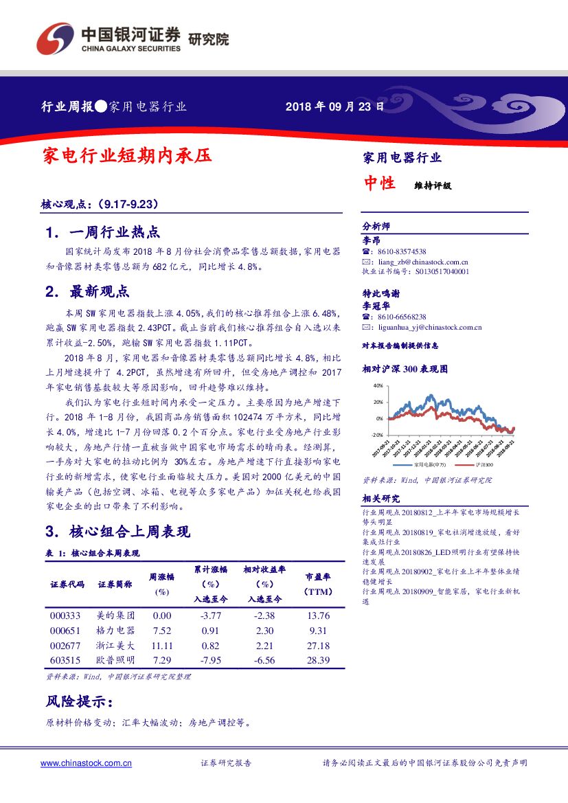 中国银河：家用电器行业周报：家电行业短期内承压