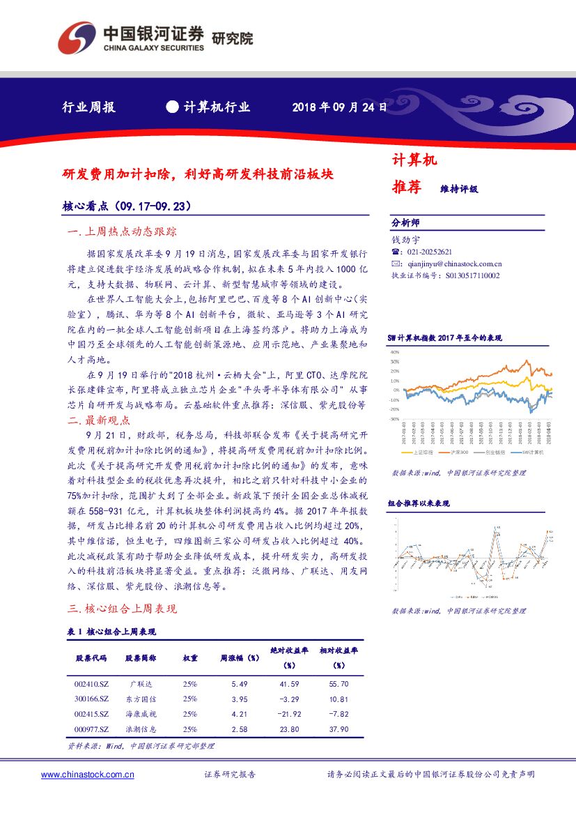 中国银河：计算机行业周报：研发费用加计扣除，利好高研发科技前沿板块