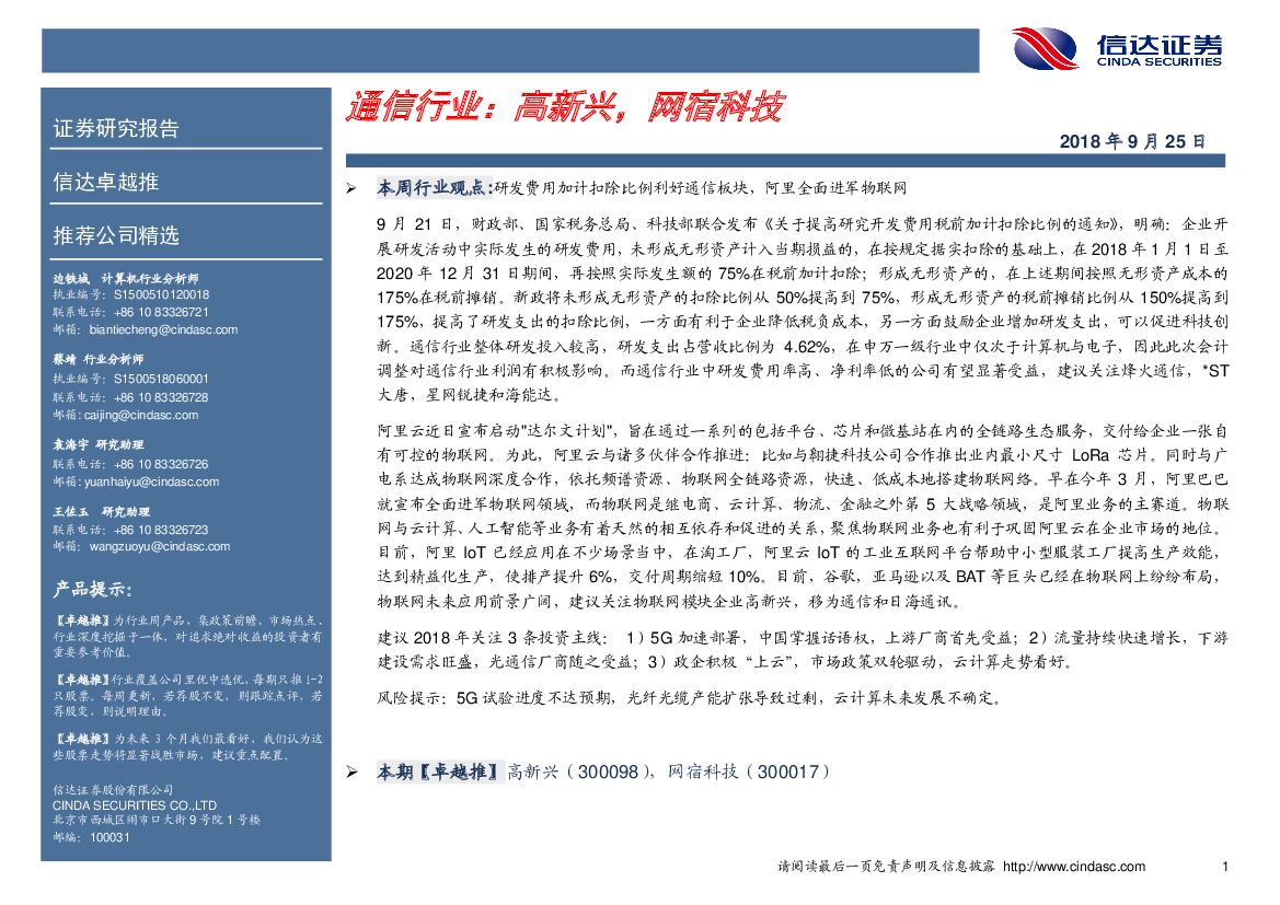 信达证券：卓越推：通信行业：高新兴，网宿科技