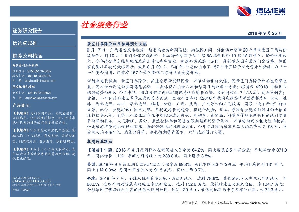 信达证券：卓越推：社会服务行业