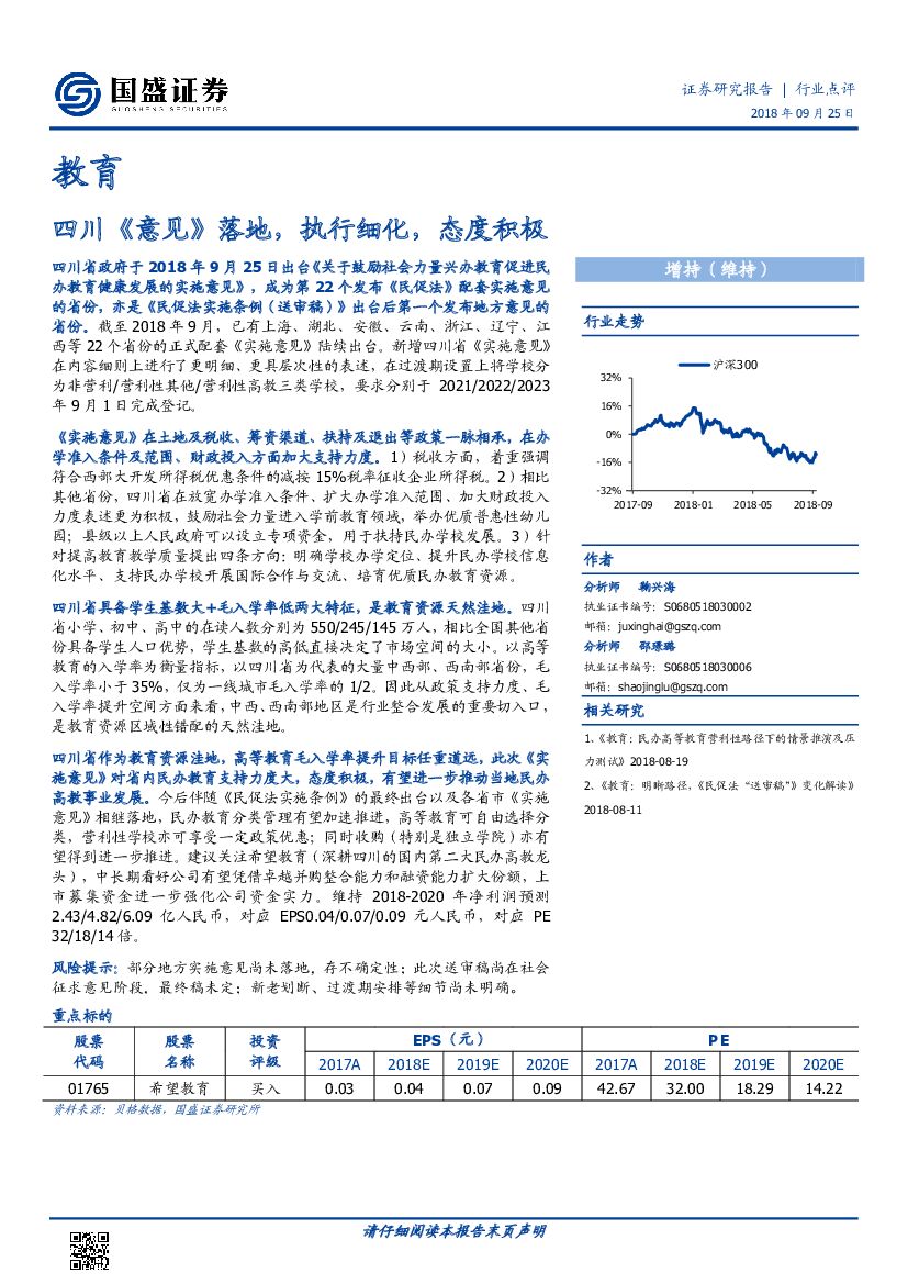 国盛证券：教育：四川《意见》落地，执行细化，态度积极