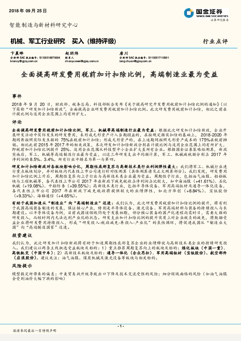 国金证券：机械、军工行业研究：全面提高研发费用税前加计扣除比例，高端制造业最为受益