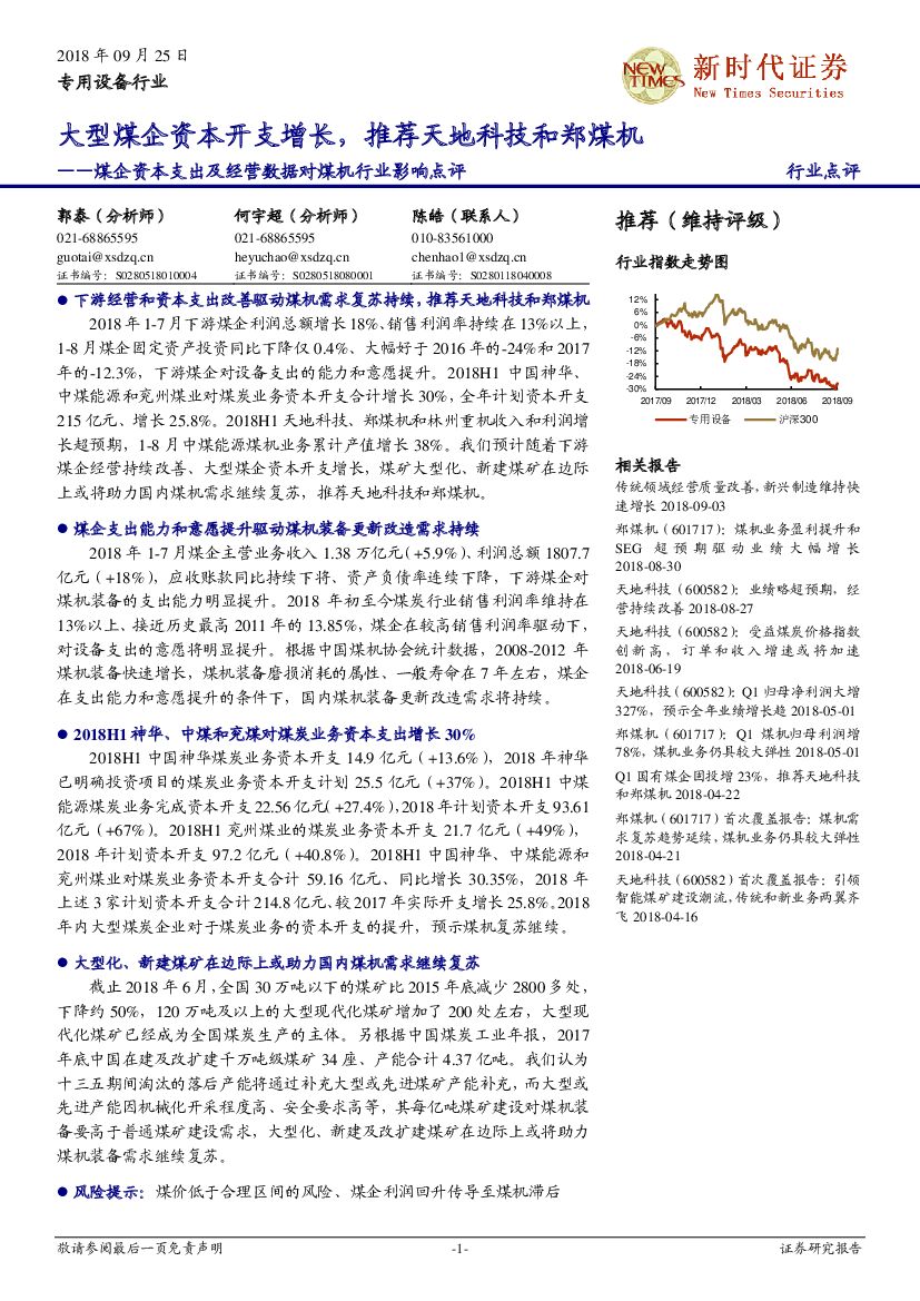 新时代证券：煤企资本支出及经营数据对煤机行业影响点评：大型煤企资本开支增长，推荐天地科技和郑煤机