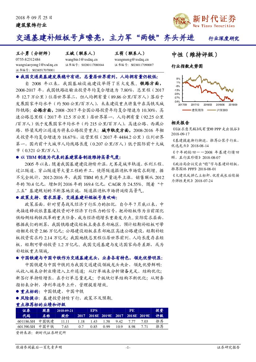 新时代证券：建筑装饰行业深度研究：交通基建补短板号声嘹亮，主力军“两铁”齐头并进