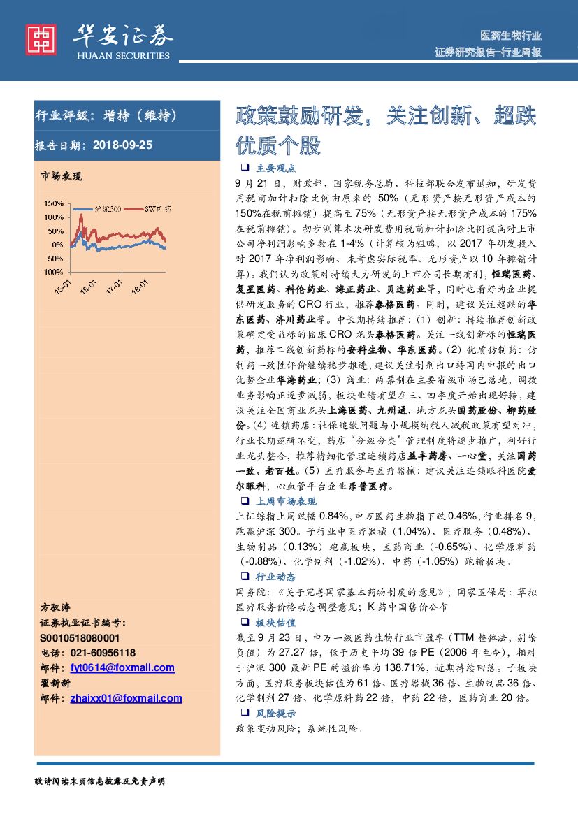 华安证券：医药生物行业周报：政策鼓励研发，关注创新、超跌优质个股