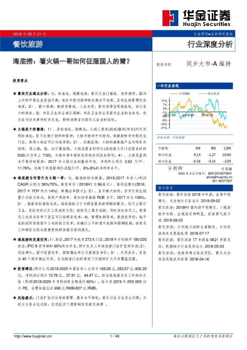 华金证券：餐饮旅游行业深度分析：海底捞：看火锅一哥如何征服国人的胃？
