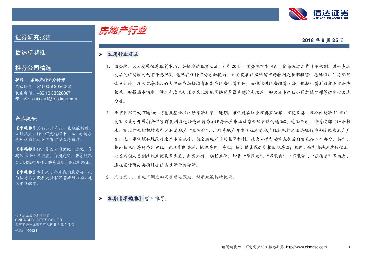 信达证券：卓越推：房地产行业