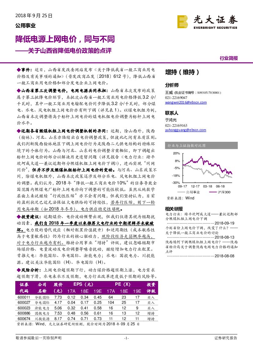光大证券：关于山西省降低电价政策的点评：降低电源上网电价，同与不同