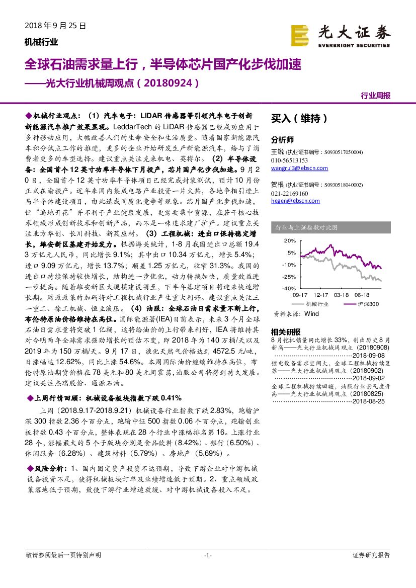 光大证券：光大行业机械周观点：全球石油需求量上行，半导体芯片国产化步伐加速