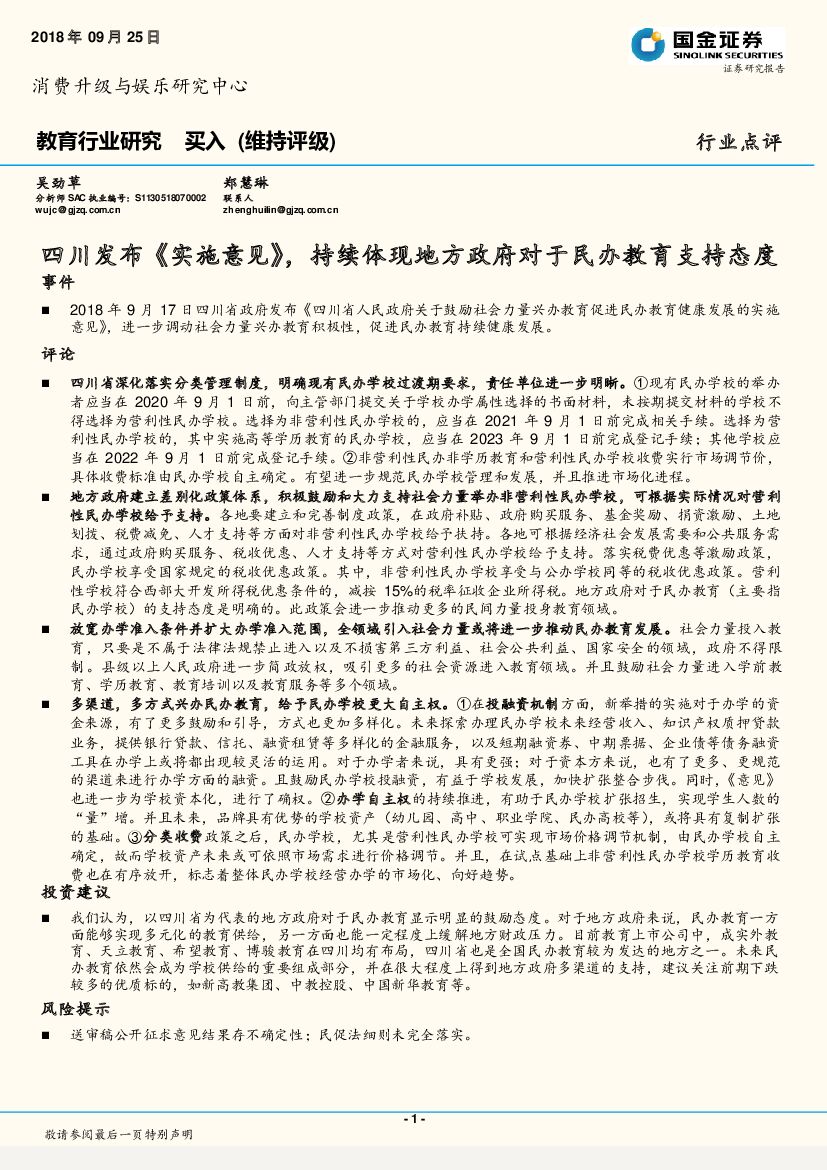国金证券：教育行业研究：四川发布《实施意见》，持续体现地方政府对于民办教育支持态度
