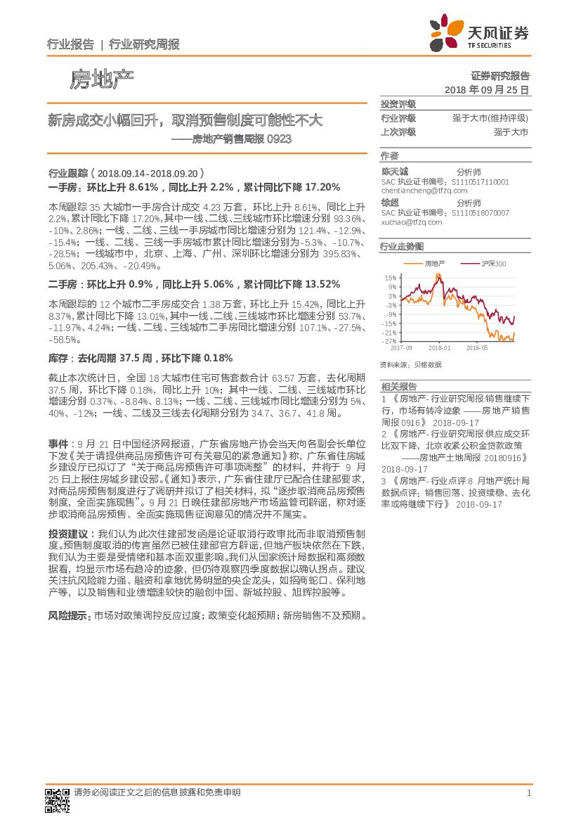 天风证券：房地产销售周报：新房成交小幅回升，取消预售制度可能性不大