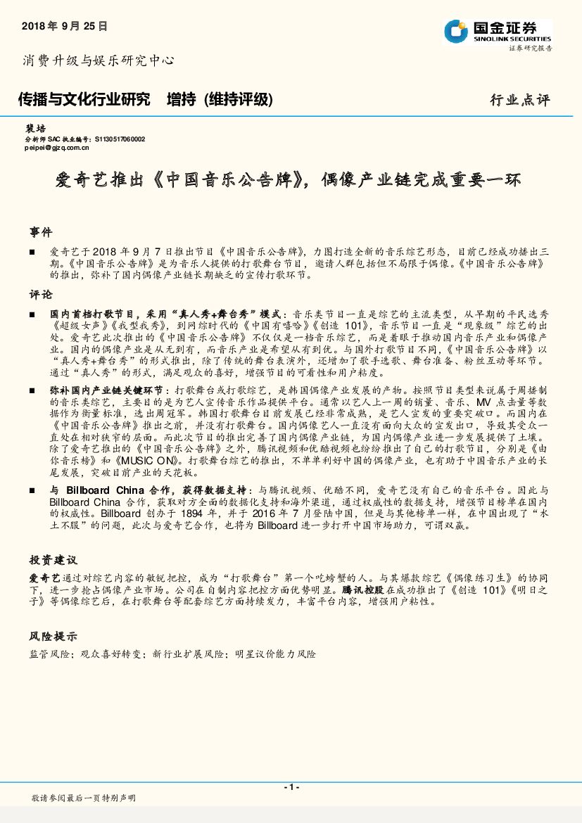 国金证券：传播与文化行业研究：爱奇艺推出《中国音乐公告牌》，偶像产业链完成重要一环