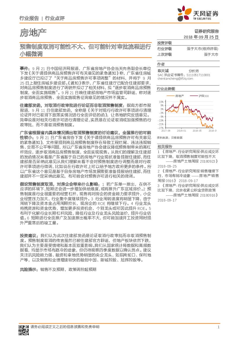 天风证券：房地产行业点评：预售制度取消可能性不大、但可能针对审批流程进行小幅微调