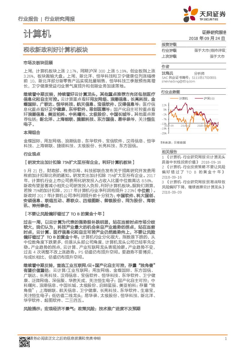 天风证券：计算机行业研究周报：税收新政利好计算机板块