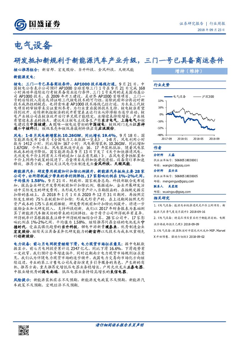 国盛证券：电气设备行业周报：研发抵扣新规利于新能源汽车产业升级，三门一号已具备商运条件
