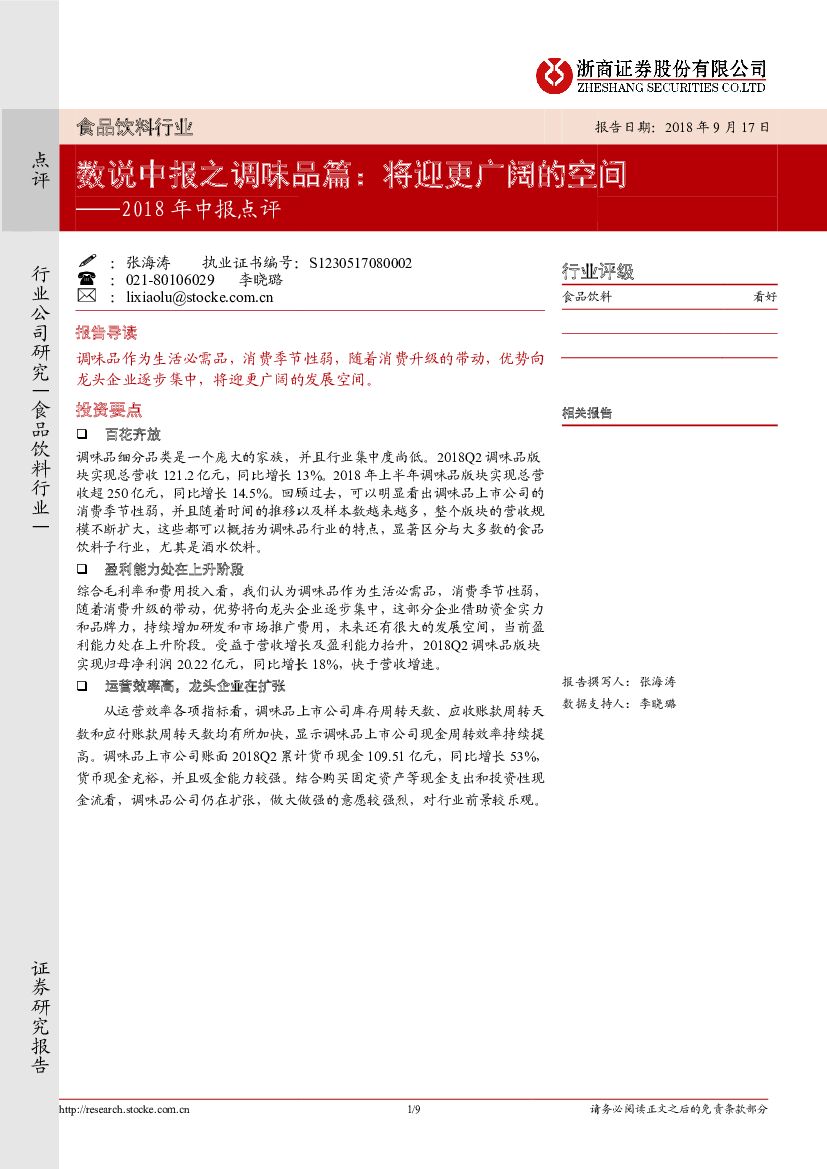 浙商证券：食品饮料行业2018年中报点评：数说中报之调味品篇：将迎更广阔的空间