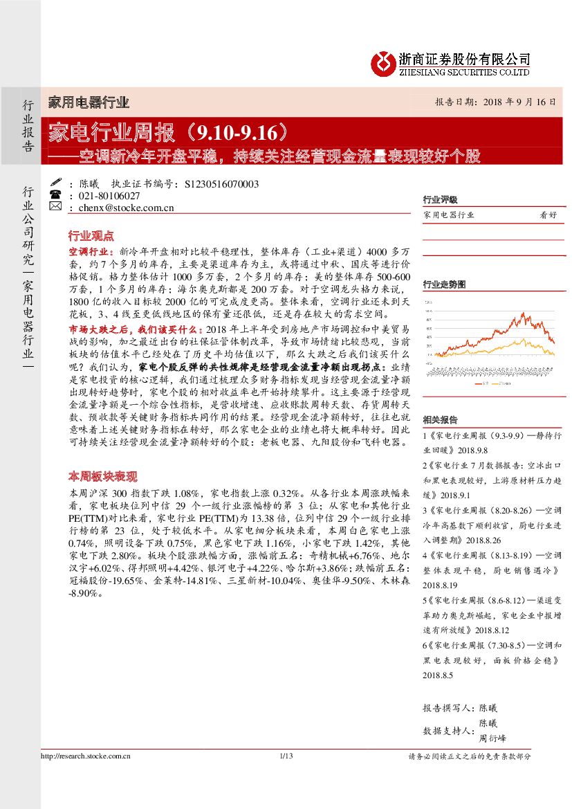 浙商证券：家电行业周报：空调新冷年开盘平稳，持续关注经营现金流量表现较好个股