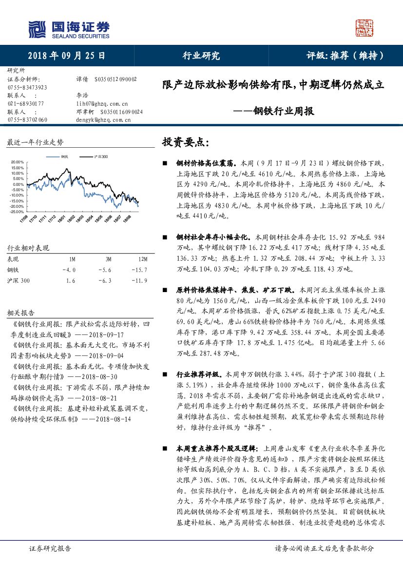 国海证券：钢铁行业周报：限产边际放松影响供给有限，中期逻辑仍然成立