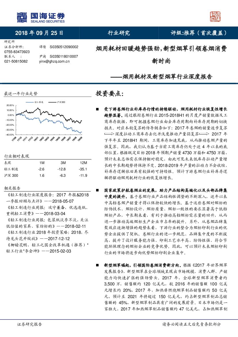 国海证券：烟用耗材及新型烟草行业深度报告：烟用耗材回暖趋势强劲，新型烟草引领卷烟消费新时尚