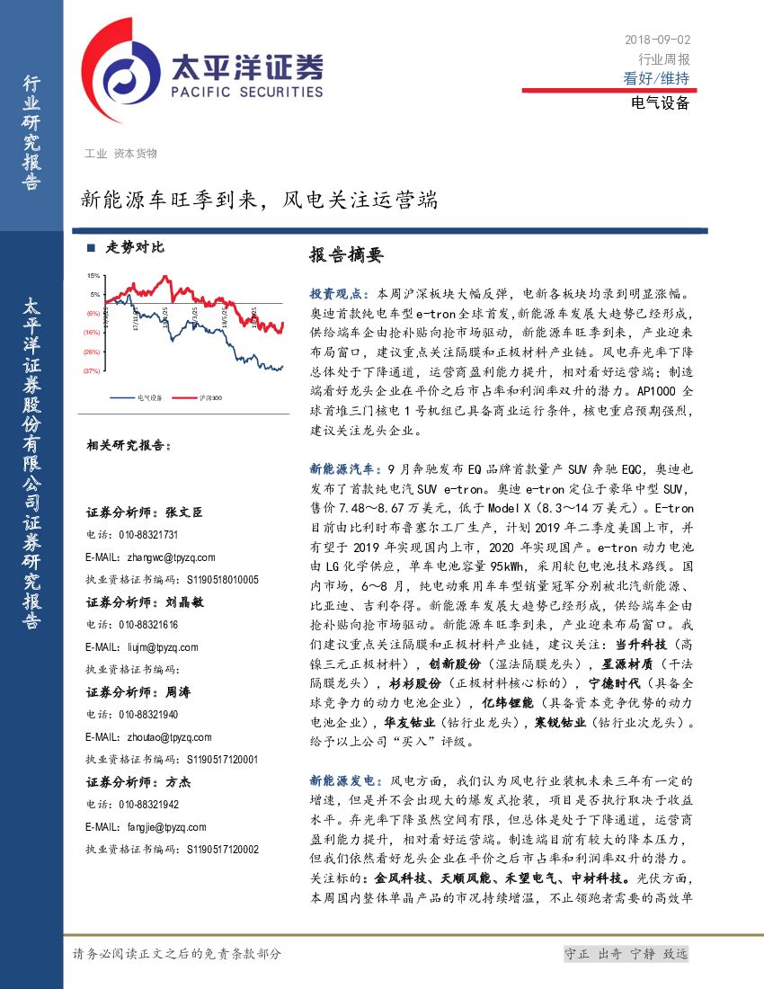 太平洋证券：电气设备行业周报：新能源车旺季到来，风电关注运营端