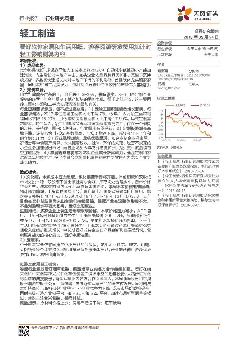 天风证券：轻工制造行业研究周报：看好软体家居和生活用纸，推荐阅读研发费用加计对轻工影响测算内容