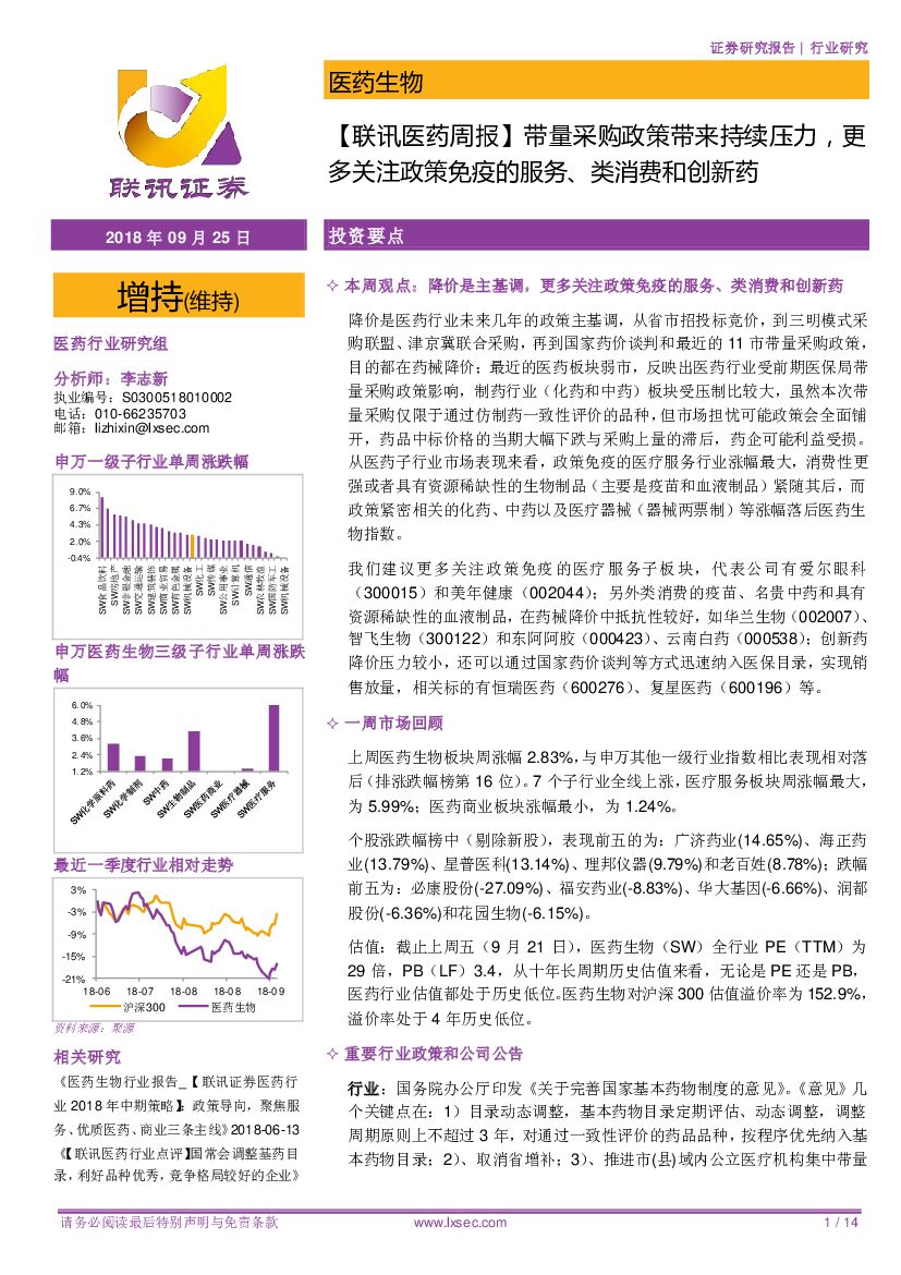联讯证券：【联讯医药周报】带量采购政策带来持续压力，更多关注政策免疫的服务、类消费和创新药