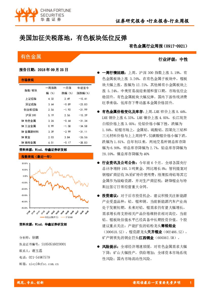 华鑫证券：有色金属行业周报：美国加征关税落地，有色板块低位反弹