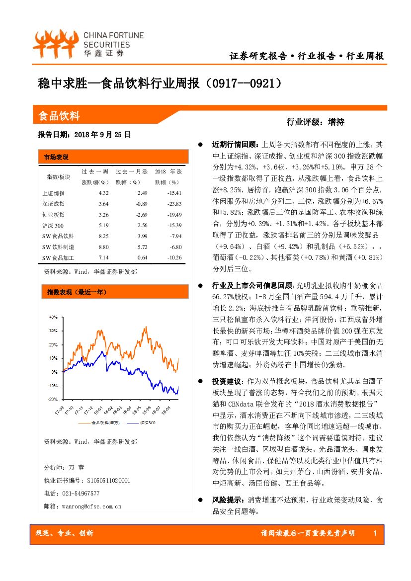 华鑫证券：食品饮料行业周报：稳中求胜