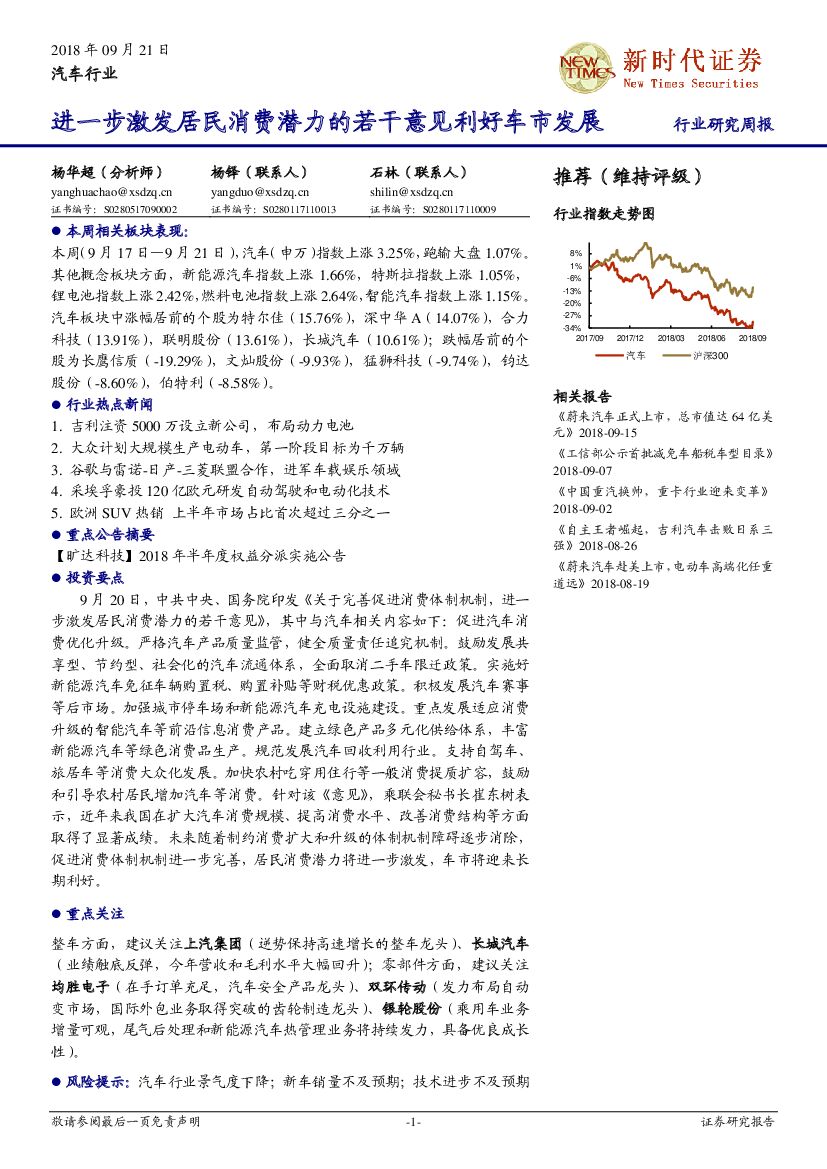 新时代证券：汽车行业周报：进一步激发居民消费潜力的若干意见利好车市发展