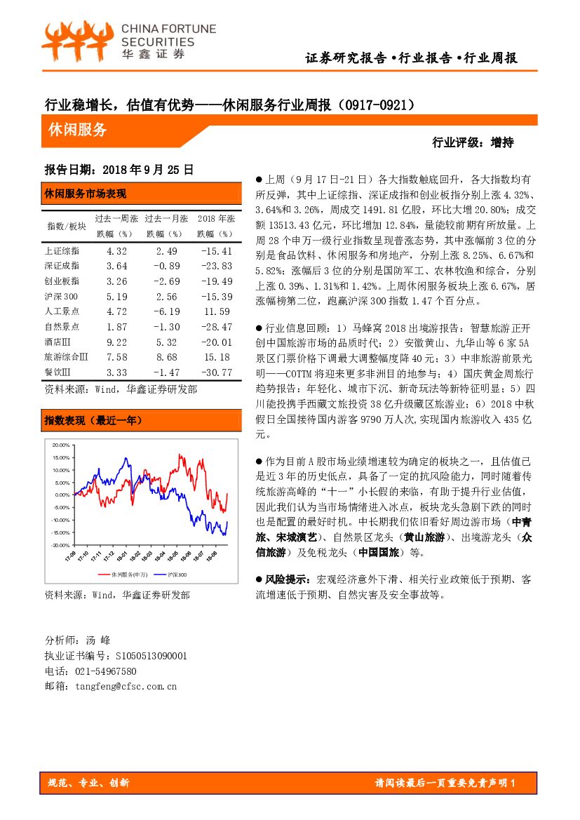 华鑫证券：休闲服务行业周报：行业稳增长，估值有优势