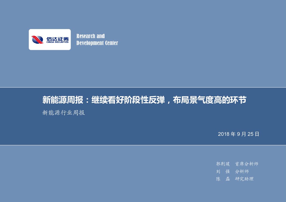 信达证券：新能源行业周报：继续看好阶段性反弹，布局景气度高的环节