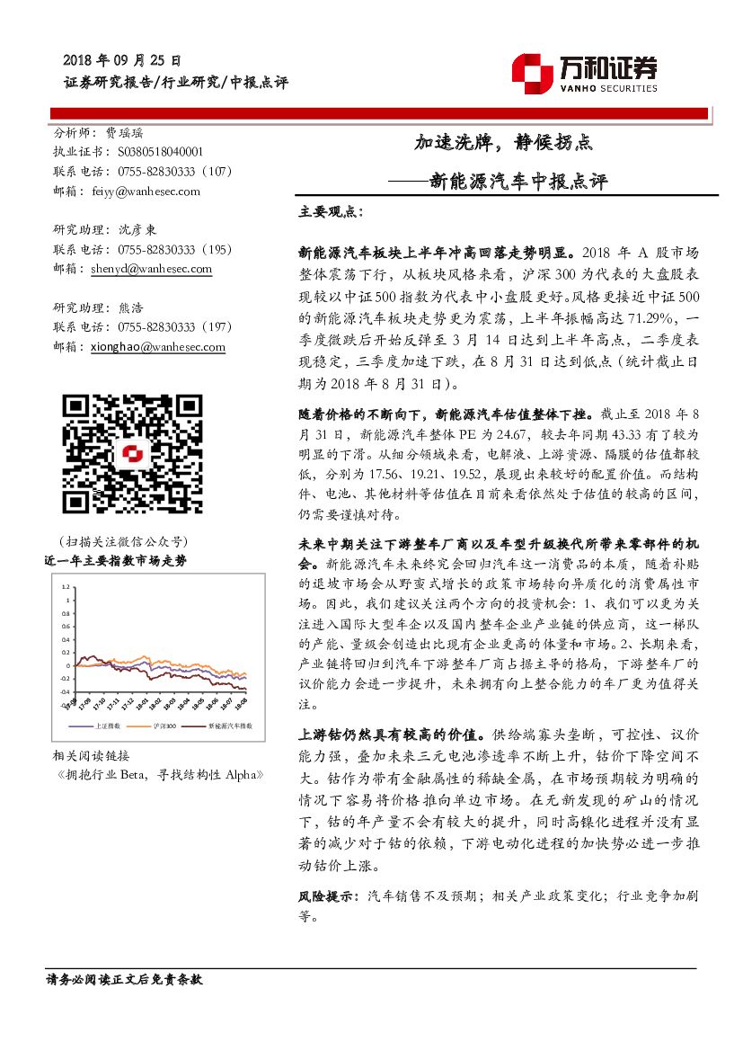 万和证券：新能源汽车中报点评：加速洗牌，静候拐点