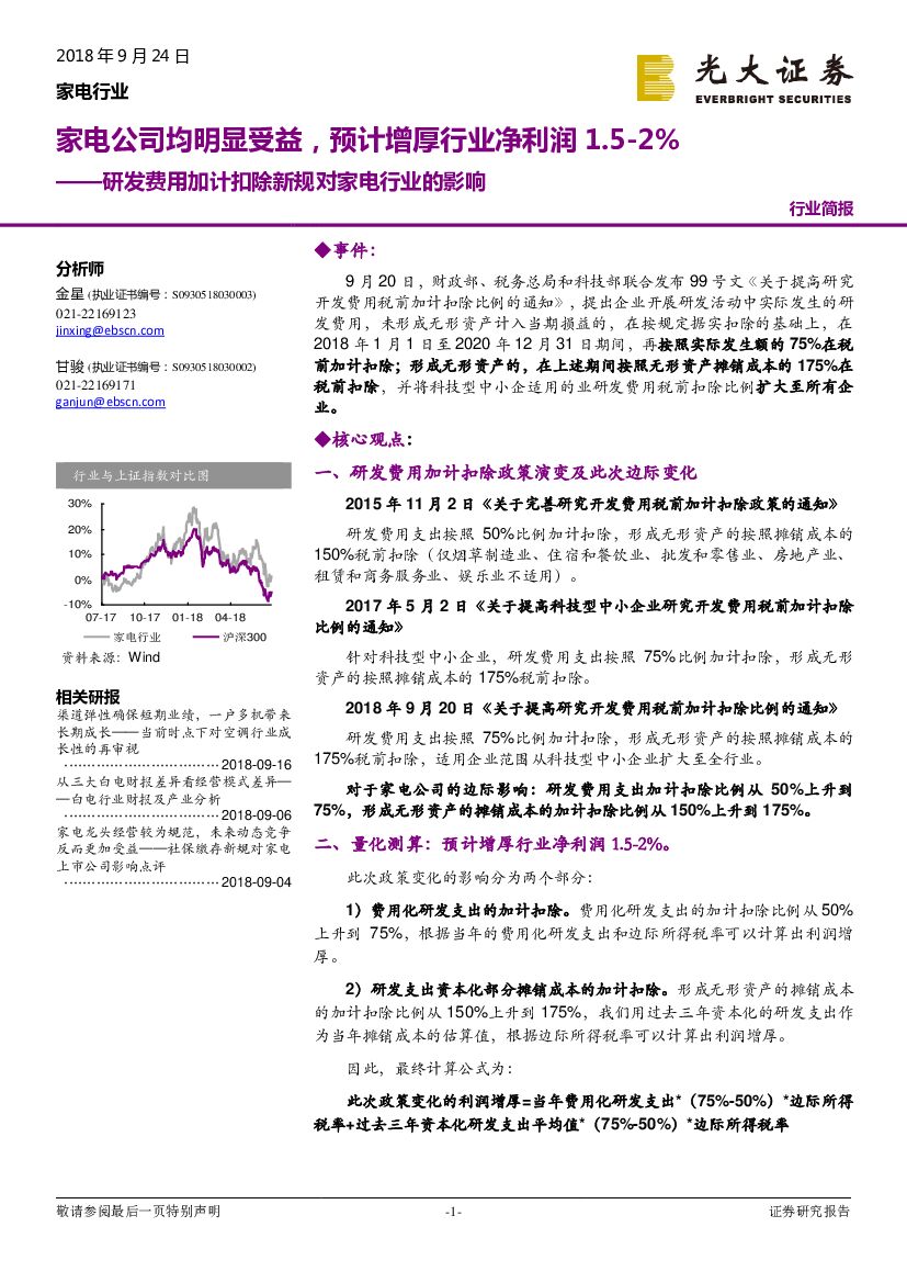 光大证券：研发费用加计扣除新规对家电行业的影响：家电公司均明显受益，预计增厚行业净利润1.5-2%
