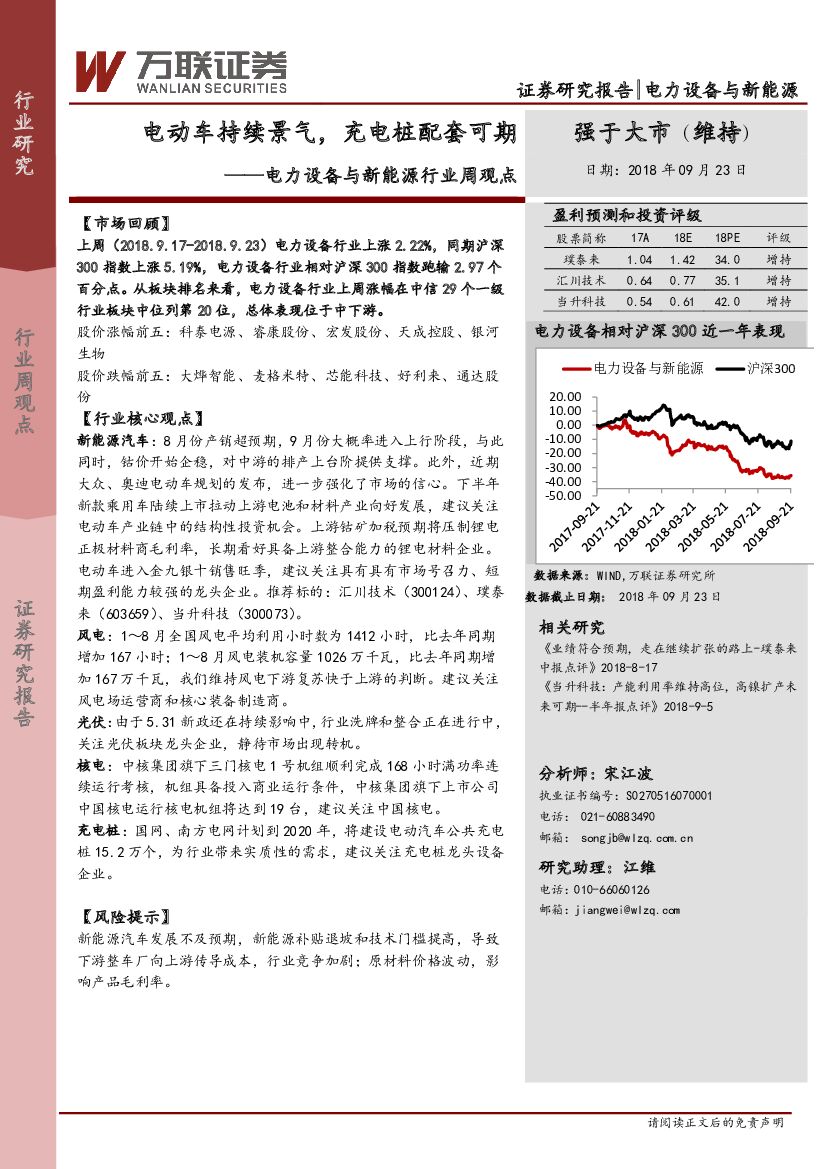万联证券：电力设备与新能源行业周观：电动车持续景气，<em>充电桩</em>配套可期