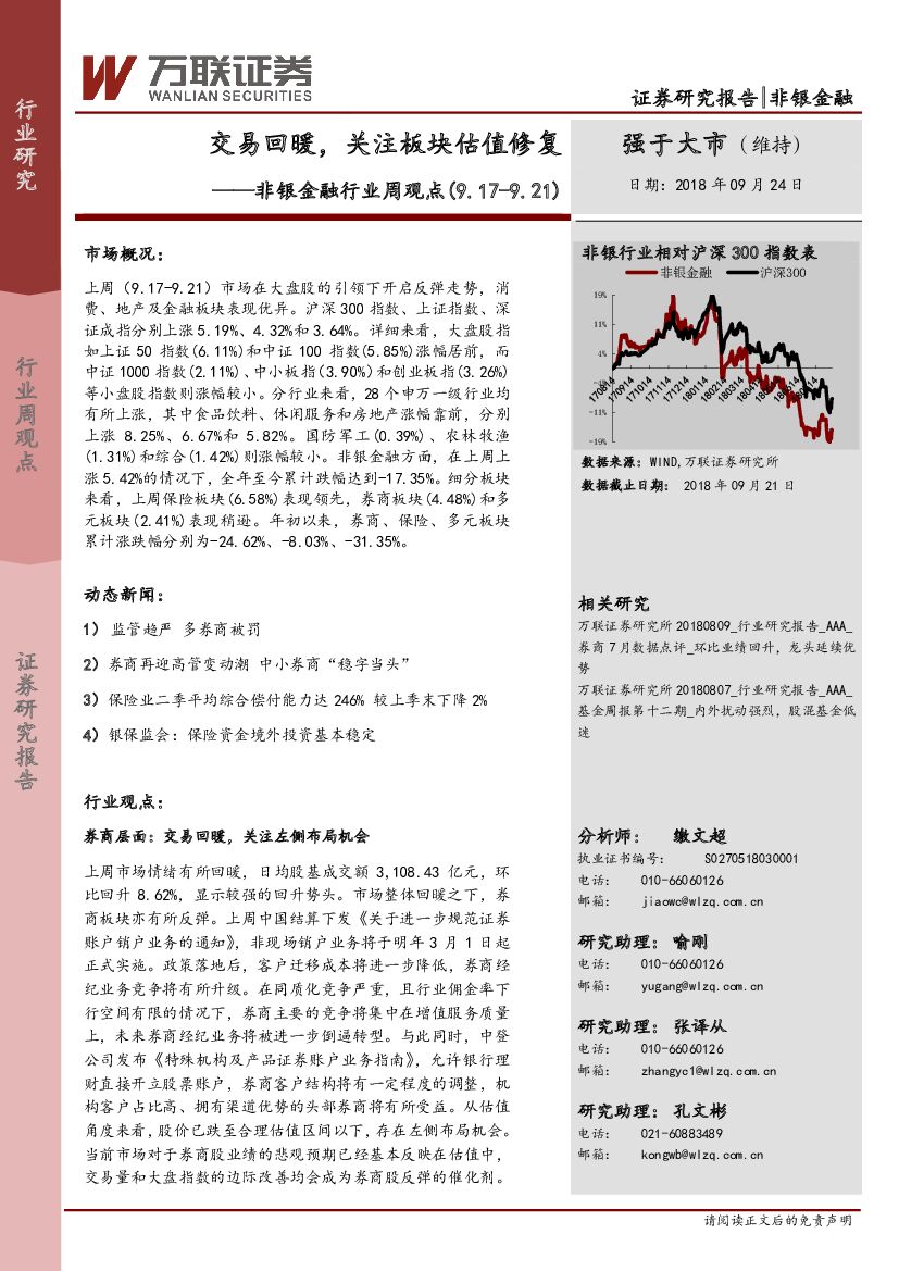 万联证券：非银金融行业周观点：交易回暖，关注板板估值修复