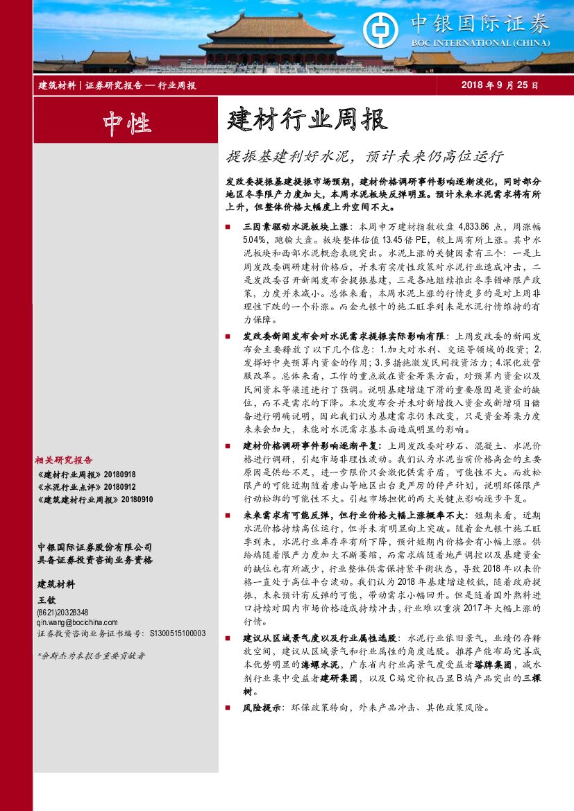 中银国际：建材行业周报：提振基建利好水泥，预计未来仍高位运行