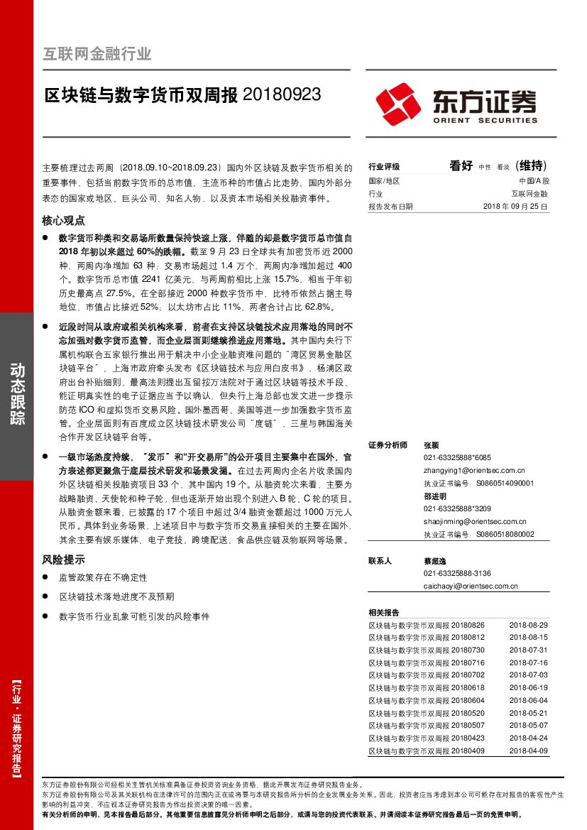 东方证券：互联网金融行业：区块链与数字货币双周报