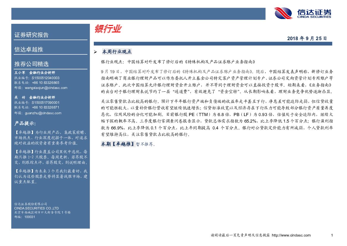信达证券：卓越推：银行业