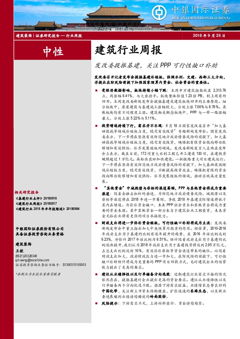 中银国际：建筑行业周报：发改委提振基建，关注PPP可行性缺口补助