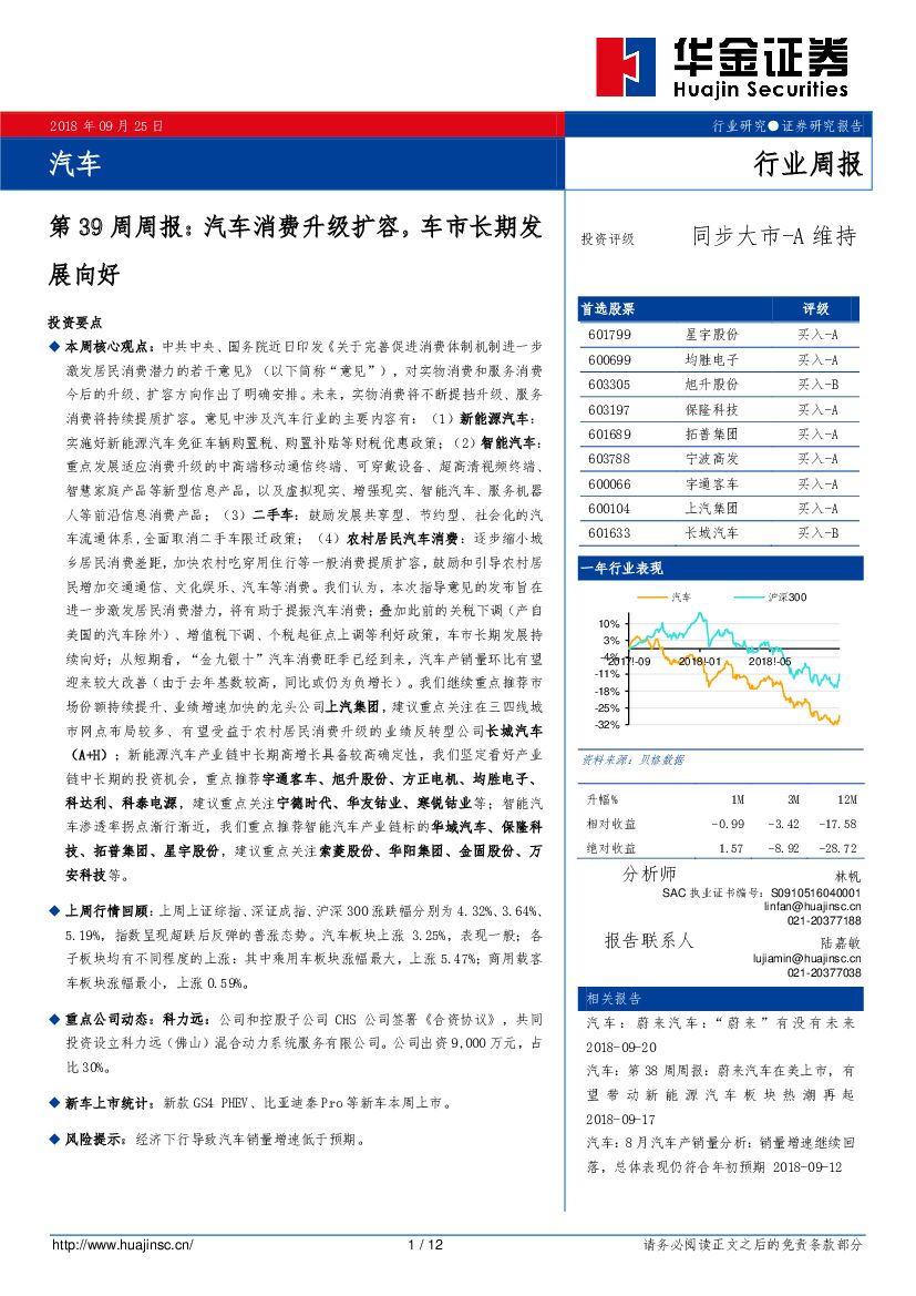 华金证券：汽车第39周周报：汽车消费升级扩容，车市长期发展向好