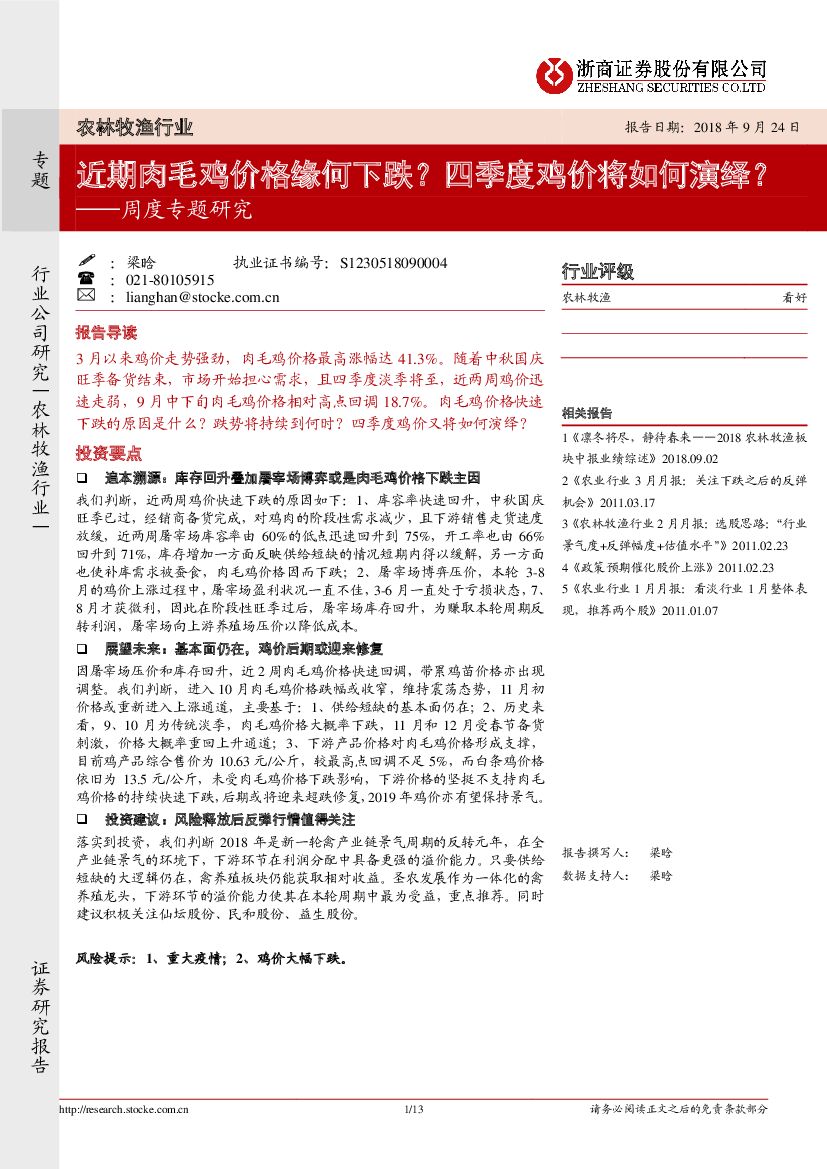 浙商证券：农林牧渔行业周度专题研究：近期肉毛鸡价格缘何下跌？四季度鸡价将如何演绎？