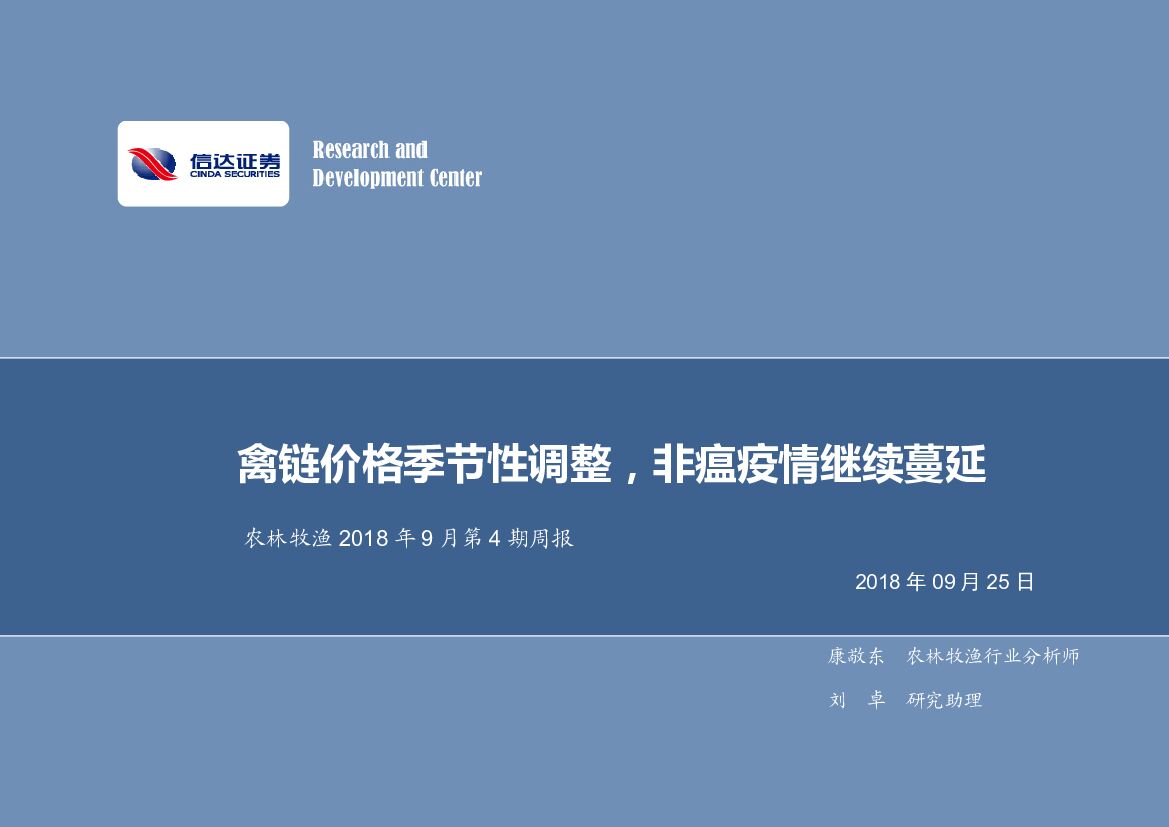 信达证券：农林牧渔2018年9月第4期周报：禽链价格季节性调整，非瘟疫情继续蔓延