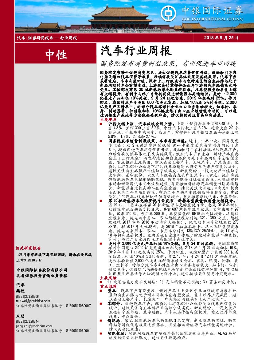 中银国际：汽车行业周报：国务院发布消费刺激政策，有望促进车市回暖