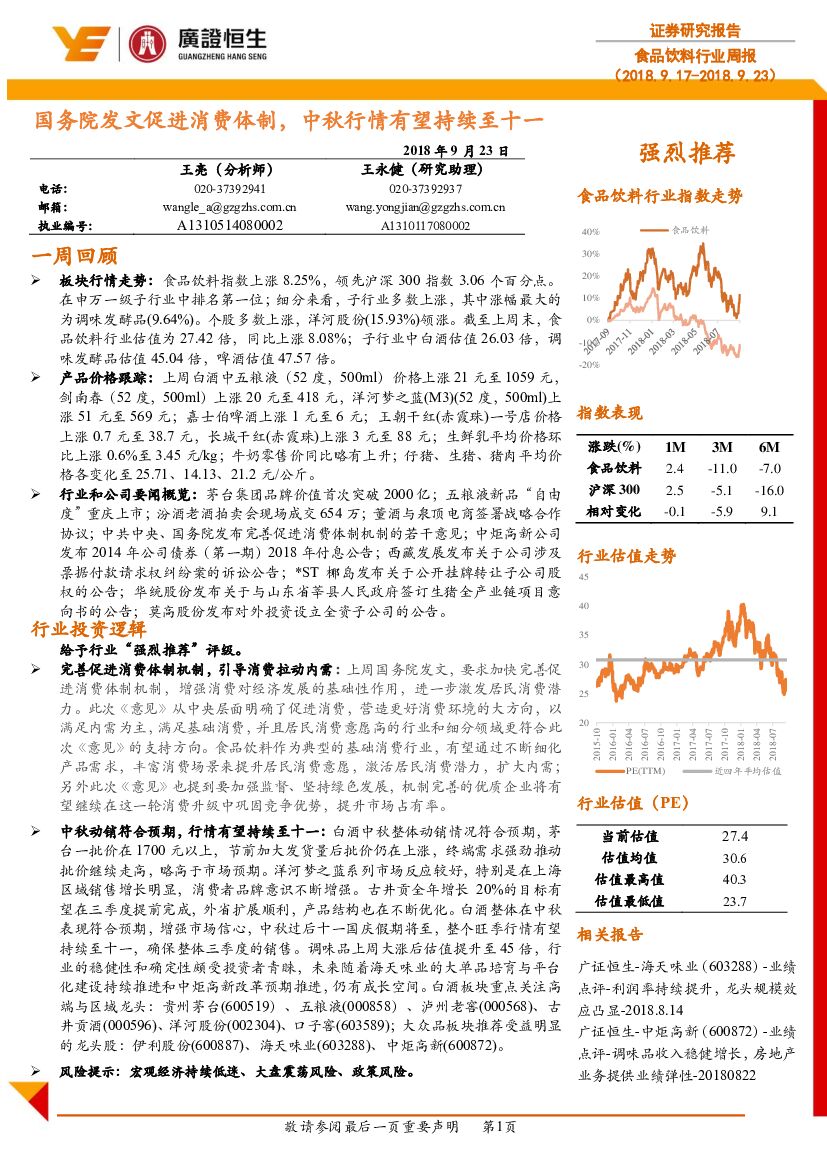 广证恒生证券研究所：食品饮料行业周报：国务院发文促进消费体制，中秋行情有望持续至十一