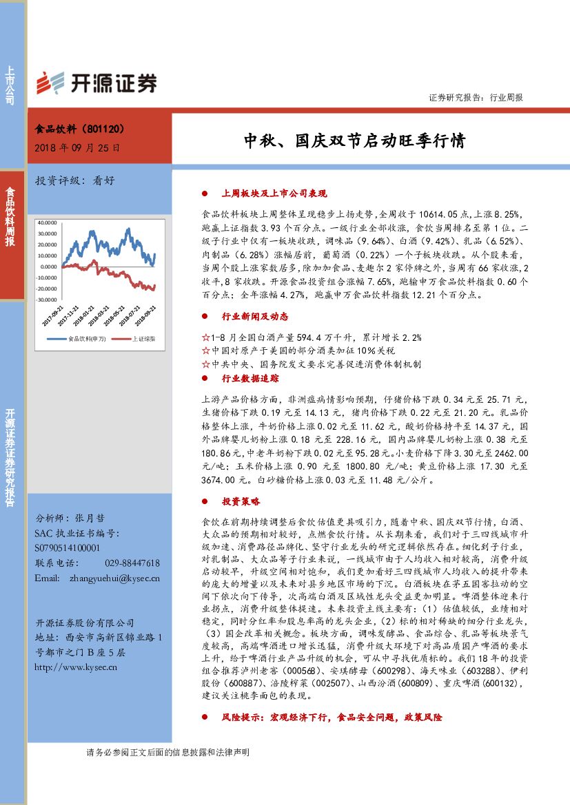 开源证券：食品饮料行业周报：中秋、国庆双节启动旺季行情