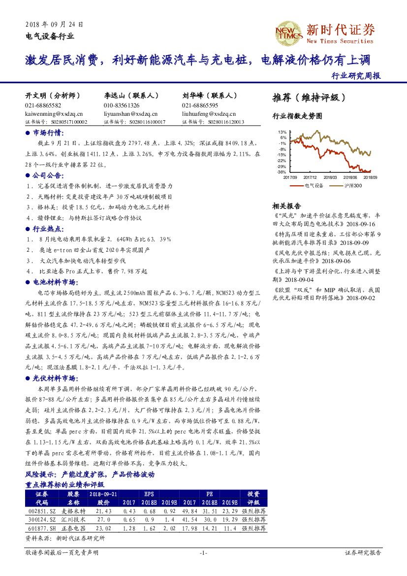 新时代证券：电气设备行业周报：激发居民消费，利好新能源汽车与<em>充电桩</em>，电解液价格仍有上调