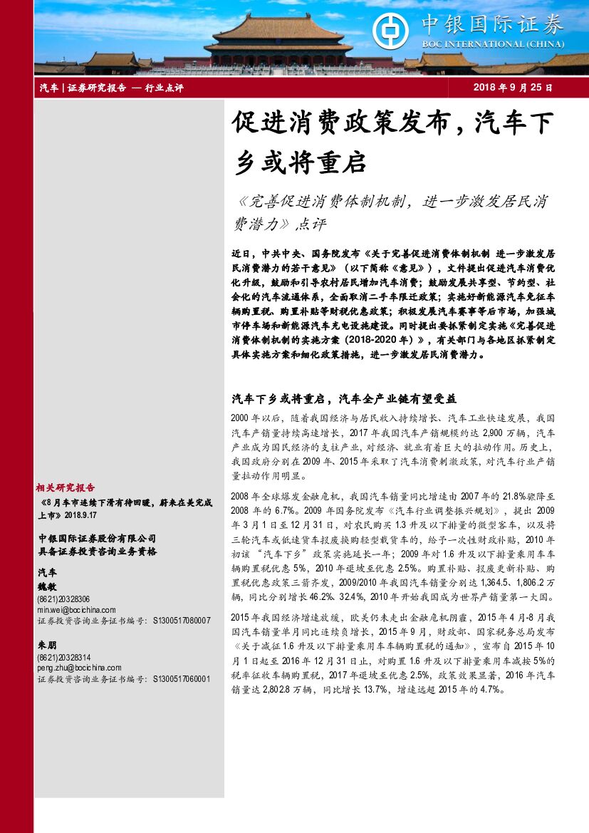 中银国际：《完善促进消费体制机制，进一步激发居民消费潜力》点评：促进消费政策发布，汽车乡或将重启