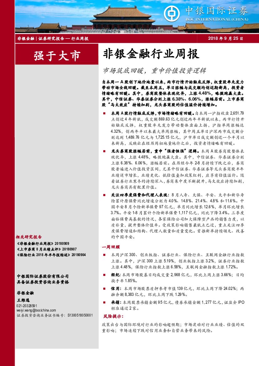 中银国际：非银金融行业周报：市场筑底回暖，重申价值投资逻辑