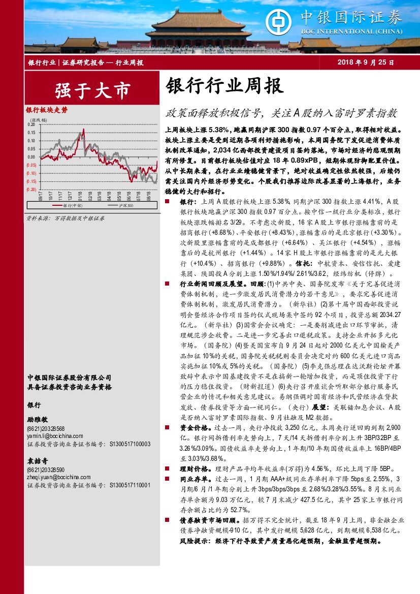 中银国际：银行行业周报：政策面释放积极信号，关注A股纳入富时罗素指数